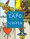 Таро Уэйта(в коробке с европодвесом) - фото 1