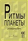 Ритмы планеты. Выпуск 11. Учебное пособие для аккордеона (баяна). Средние и старшие классы детской музыкальной школы - фото 1
