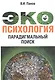Экопсихология. Парагдимальный поиск - фото 1