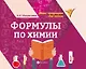 Формулы по химии - фото 1