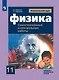 Физика. 11 класс. Самостоятельные и контрольные работы. Базовый и углубленный уровни - фото 1
