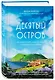 Десятый остров. Как я нашла себя, радость жизни и неожиданную любовь - фото 3