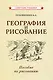 География и рисование. Пособие по рисованию - фото 1