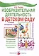 Изобразительная деятельность в детском саду. Младшая группа. Планирование, конспекты занятий, методические рекомендации - фото 2