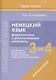 Немецкий язык. 3-4 классы. Дидактические и диагностические материалы. Пособие для учителей. - фото 1