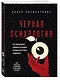 Черная психология. Как нам внушают ядовитые установки и можно ли от этого защититься - фото 3