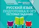 Русский язык. Подготовка к ОГЭ. Тестовые задания - фото 1