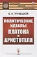 Политические идеалы Платона и Аристотеля - фото 1