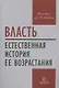 Власть. Естественная история ее возрастания - фото 1