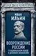 Возрождение России. О национальном вожде и духовном обновлении - фото 1