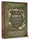 Книга старинных нашептываний. Как просить, чтобы дано было. Сильные заговоры бабки-шептухи на деньги, здоровье, удачу, любовь, счастье - фото 3