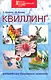 Квиллинг: волшебство бумажных завитков дп - фото 1