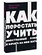 Как перестать учить иностранный язык и начать на нем жить. NEON Pocketbooks - фото 3