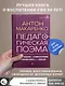Педагогическая поэма. Полное издание. С комментариями и приложением С.С. Невской - фото 4