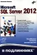 Microsoft SQL Server 2012 - фото 1
