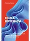 Сила кризиса: Личностная трансформация и новые возможности в трудные времена - фото 1