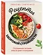 Рецепты здоровой стройности. Осознанное питание вместо диет и голодания - фото 3