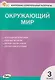 Окружающий мир. 3 класс. Контрольно-измерительные материалы. НОВЫЙ ФГОС - фото 1
