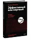 Эффективный или мертвый. 48 правил антикризисного менеджмента - фото 3
