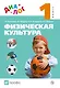 Физическая культура. 1 класс. Учебник - фото 1