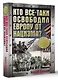 Кто все-таки освободил Европу от нацизма? - фото 3