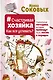 Счастливая хозяйка: как все успевать? Уникальные методики, которые приведут твою жизнь в порядок - фото 1