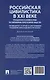 Российская цивилистика в XXI веке: гражданское и семейное право на современном этапе развития общества (посвящается 115-летию со дня рождения Владимира Александровича Рясенцева). Монография - фото 2