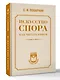 Искусство спора. Как читать книги - фото 3