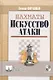 Шахматы. Искусство атаки / (Шахматный университет). Франко З. (Маркет стайл) - фото 1