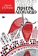 Почерк Леонардо - фото 1
