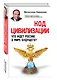 Код цивилизации. Что ждет Россию в мире будущего? - фото 3