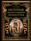 История русского военного искусства (обновл. издание) - фото 1