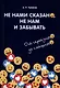 Не нами сказано, не нам и забывать. От серьезного до смешного - фото 1
