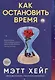 Как остановить время - фото 1