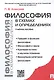 Философия в схемах и определениях: учеб. пособие - фото 1