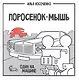 Поросенок-Мышь: Один на машине - фото 1