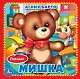 Мишка (Книжка-картонка с тактилом) - фото 1
