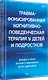 Травма-фокусированная когнитивно-поведенческая терапия у детей и подростков - фото 2