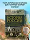 История России. Визуальная энциклопедия в иллюстрациях, картах и инфографике - фото 4