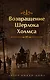 Возвращение Шерлока Холмса - фото 1