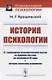 История психологии - фото 1