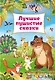 Лучшие пушистые сказки - фото 1