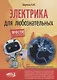 Электрика для любознательных - фото 1