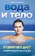 Вода и тело. Худеем без диет. Суперрезультат за 30 дней - фото 1