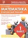 Математика. 1 класс. Комплексный тренажёр. ФГОС - фото 1