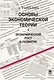 Основы экономической теории. Экономический рост и развитие - фото 1