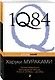 1Q84. Тысяча Невестьсот Восемьдесят Четыре. Книга 3: Октябрь-декабрь - фото 3