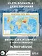 Политическая карта мира. Физическая карта мира А1 (в новых границах). Масштаб (1:40 000 000) - фото 3
