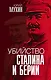 Убийство Сталина и Берии - фото 1