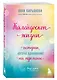 Калейдоскоп жизни. Истории, которые вдохновляют на перемены - фото 3